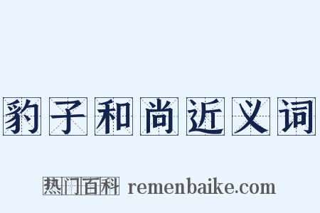 豹子和尚近义词是什么意思的图片